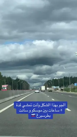 التنقل بين موسكو و سانت بطرسبرغ 🇷🇺 عن طريق الطيران أو القطار أو يالسيارة وللأمانة حبيت جو السيارة في مثل هذه الأجواء . #تغطيات #تصويري #معلومة_عالسريع #اكسبلورexplore #رحلاتي #موسكو #روسيا🇷🇺 #سانت_بطرسبيرغ #الرياض #جدة #دليل_الصيف 
