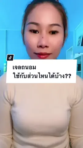 #capcut #ตอบคําถาม🤗 #เจลถนอม☘️ #ถนอมแบรนด์ #ใช้ดีบอกต่อค่ะ 
