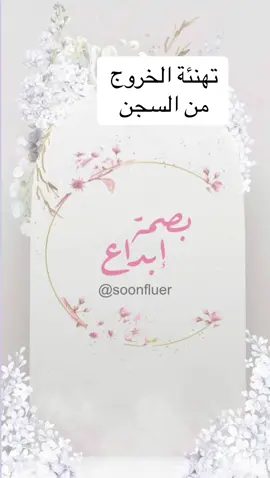 #الحمدلله_على_السلامه #تهنئة_خروج_من_السجن #الحمدلله_على_السلامه_يغالي #أبوي 