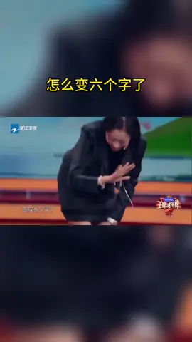 #王牌对王牌 怎么变六个字了