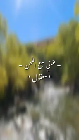 اغانيكم بالكومنتات يا اخوان 🤝🏻🤍🔥. #معقول #معقول_انساك_معقول #فضل_شاكر #كل_القصايد #خدني_معك #لو_على_قلبي #ابقى_قابلنى #اغاني #اغاني_عراقيه #اغاني_حزينه #اغاني_عربيه #اغاني_مسرعه💥 #لحن #الحان #عزف_عود #عزف #تراث #غناء #غناء_صوتي🎶🎤🎤🎤🎤 #غني #غني_مع_اللحن🎤🎶 #السعودية #سوريا #العراق #foryou #fyp #edit #viral #درويش #daRwiish 
