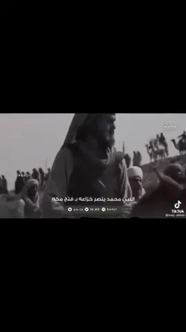 #الرسول محمد(ص) ينصر خزاعه بفتح مكه  . . . . . . . . . #العراق #الديوانيه #الحمزه #الشافعيه #خزعلي  #اماره_خزاعه #الخزاعل #تاريخ #خزاعل #الخزعلي❤ #الخزاعله_بني_حسن 