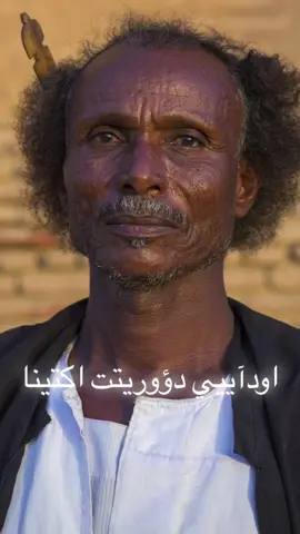 #fypシ #sudanese_tiktokمشاهير #sudanese_songs #تراث_شرق_السودان💚💙 #الفنان_محمد_البدري #الامبراطور_محمد_البدري✌️✌️🇸🇩✌️ #شرق_السودان_البجااااااا🇸🇩 #تراث_بلدي_شرق_السودان 