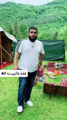 أجمل #موقع ممكن تكشت فيه بوسط الطبيعه في #البوسنه_الهرسك🇧🇦  موقع #سياحي #عشق #الكشتات #السياحة #السفر #الترحال #الكويت #مغامرات 