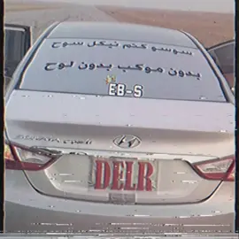 #هجوله #ارشيفات #اكسبلور #explore #ابو_شرق #like #fyp #الطيبين #دعم #viral #vhs #edit #dance #دوايري #سوناتا #اجنبي_هجوله #VHS 