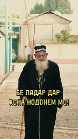 Бе Падар 🥺😢🥺😢🥺😢🥺😢 #падар #модарчон♥️♥️♥️♥️ #душанбе #тоҷикистон #tajikistan #хатлон #ҳисор #dushanbe #tajikistan #samarkand #bukhoro #kabul #tehran 