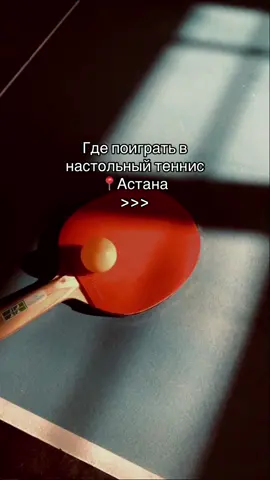 Настольный теннис один из самых недорогих видов спорта🔥 #астана #рекомендации #астанаказахстан 