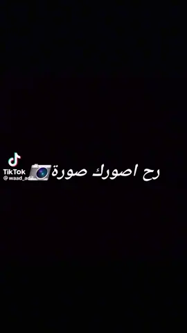 رح صورك صورة ابتسم 🖼 