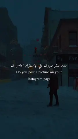 عندما تنشر صورتك علي الإنستقرام ...!!  welcome to my world . . دعمكم يحفزني علي نشر المزيد 🖤 . @mohamedbarakat_1  @mohamedbarakat_1  @mohamedbarakat_1  . . #اقتباسات #اقوال #كتاب #عبارات #اكسبلور #اقتباسات_محمد_بركات #اقتباسات_مترجمة #مترجم #اقوال_مأثورة #explore #quotes 