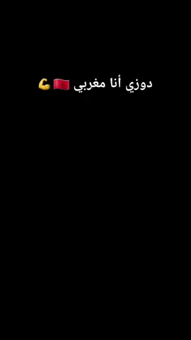 دوزي أنا مغربي @Douzi #douzi #دوزي #أنا_مغربي #المغرب #جزائر #تونس 