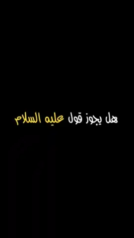 هل يجوز قول عليه السلام الشيخ عثمان الخميس #المصمم_اياد #عثمان_الخميس #الصحابه_❤🤍 #عائشه_ام_المؤمنين #علي_بن_ابي_طالب #عمر_بن_الخطاب #حيدر_الكرار_⚔️☪️ #السنة_النبوية #جيش_الفاروق_عمر #اكسبلوررررر #