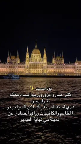 وش رايكم في بودابست كل شي وش السلبيات والايجابيات كيف كانت تجاربكم ؟ توافقوني الراي ولا لا #بودابست #بودابست🇭🇺 #بودابست_المجر_هنقاريا #المجر #هنقاريا #اوروبا_اسبانيا_ايطاليا_المانيا_هولندا #سفر #سياحة #الصيف #foryou #explore #مالي_خلق_احط_هاشتاقات #مطاعم_اوروبا #اوروبا #شنقن 