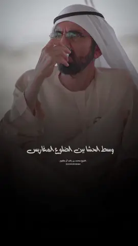 #صاحب_السمو_الشيخ_محمد_بن_راشد_آل_مكتوم #نائب_رئيس_الدولة #رئيس_مجلس_الوزراء #حاكم_دبي رعاه الله  #فخر_الأجيال #فارس_العرب #محمد_بن_راشد #شعر #القائد #بريطانيا  #شكرا_محمد_بن_راشد #دبي #ابوظبي #الشارقة #راس_الخيمة #عجمان #ام_القيوين #اكسبلور #ترند#الفجيرةة #فزاع  #uae #dubai #dxb #mydubai  #qoutes #faz3  #hhshkmohdfan #hhshkmohd #fy #fyp #foryou #foryoupage #fypシ #foryourpage #fypage #fypシ゚viral #trending #trend #explore  