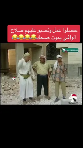 #صلاح_الوافي #مضحكات_يمنيه #اضحك_من_قلبك #السعودية #اليمن #fypage #foryoupage #fypシ゚viral #ضحك_وناسة #مسلسلات_رمضان #اليمن🇾🇪 #مسلسلات_رمضان #السعودية🇸🇦 #fypシ 