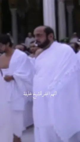 اللهم اغفر للشيخ ⁧‫#خليفة_بن_زايد‬⁩ ‏وارحمـه و ارزقـه الفردوس الأعلـى #خليفة_بن_زايد #اللهم_ارحم_موتانا #الله_أكبر #دعاء #الامارات_العربية_المتحده #العين 