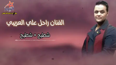 #اغاني_ليبية #libya #foryoupage #foryoupage #explore #tik_tok #tik_tok #ليبيا #ليبيا #CapCut #tik_tok_ #الفنان_راحل_علي_العريبي #علي_العريبي 