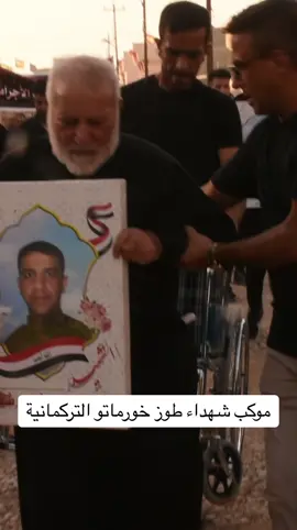 موكب شهداء طوز خورماتو  عندما يكون لقلبك شهيد . ستعشق السماء . وتكره الدنيا بقدر تعلقك بهؤلاء الشهداء  #الشُهداء #الشهداء_اكرم_منا_جميعا #الشهداء_قادتنا #شهداءنا_لن_ننساكم #شهداءنا_في_قلوبنا #شهدائنا_فخرنا #شهدائنا_الابرار #لبيك_يا_حسين #لبيك_يازينب #لبيك_ياعباس #العراق #كركوك #تازة_خورماتو #تركمان #شهداء_التركمان
