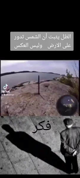 #CapCut #trending #tiktok #viralvideo #viralvideotiktok #foryoupage #viral #fypシ #شكل_الارض #الارض_ليست_كوكب #الارض_مسطحه_في_القران #لارض_مسطحه_ثابته_مستقره #flatearth #flat_earth #الارض_ثابتة #الارض_مسطحه #viralvideo #الارض_المسطحة #tiktoklongs #الظل @Free Free @◥彡Singer彡◤ 