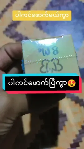 ပါကင်ဖောက်တဲ့နေ့#အမျိုးသမီးများဝင်ကြည့်သွားနော် #အလှအပရေးရာမျှဝေကြမယ်😘 #အသားရေကြည်ကြည်လေးနဲ့လှစေဖို့ #အမဲစက်၊တင်းတိပ်ရှိသူများအတွက် #bglowcolleagenboosterserum #bmemyanmar #sumyat #thankyoumyanmar #2023❤😍 #fyp #titokmyanmar #တွေးပီးမှတင်ပါ💜💜💜foryou 