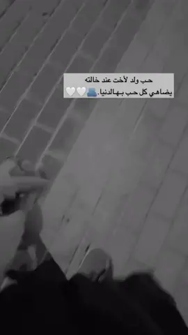 حبيب خالته 🤍🤍