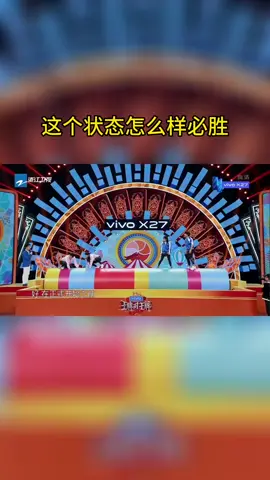 #王牌对王牌 这个状态怎么样必胜