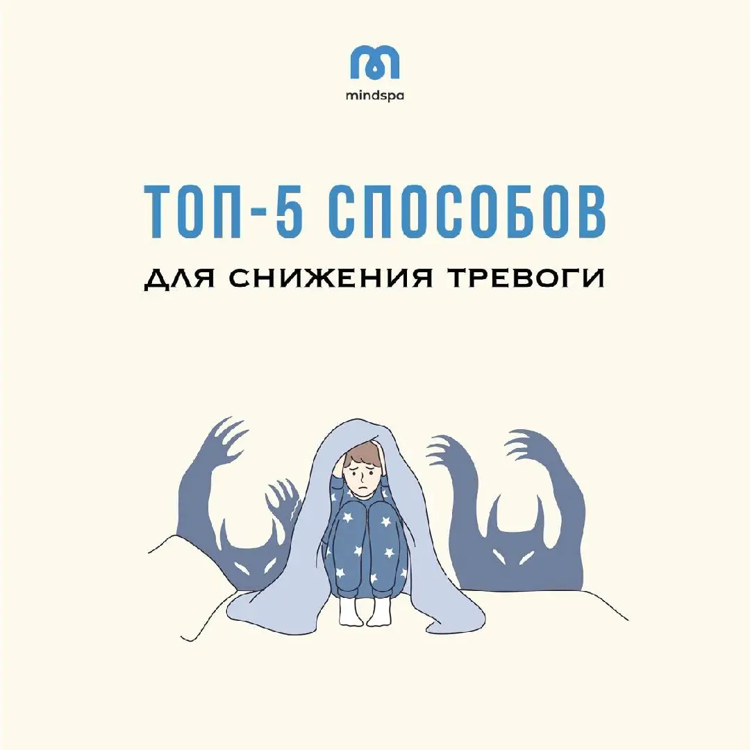 тгк: mindify 🌿 #тревога #снижениетревоги 