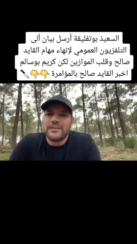 #fypシ السعيذ بوتفليقة كان يوريد ويخطط لإسقاط القايد صالح لولا كريم بوسالم 🔪