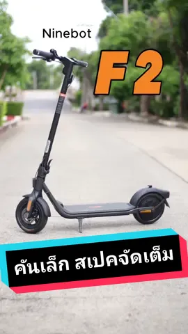 Ninebot KickScooter F2 คันเล็กแต่สเปคจัดเต็ม เรียกว่าคันเดียวจบครบทุกฟีเจอร์💨 #สกู๊ตเตอร์ไฟฟ้า #monowheelth #monowheelth #ninebot #segway #ninebotf2 