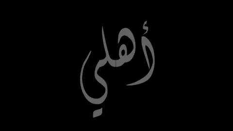 #comedia  عليكم جذب القال اني مرتاح (اهلي)🌹