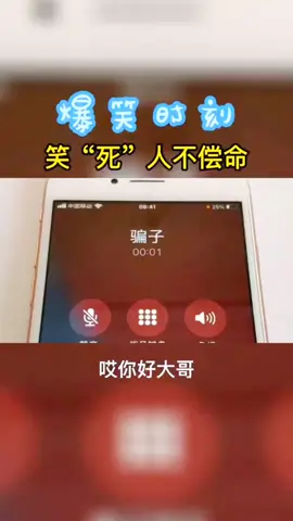 騙子自以為套路深 反被逗玩自取其辱！