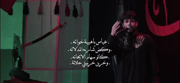 -ابو فَاضل يكسُر الظَهر🤎….     #مرتضى_حرب  #تصميمي                     #محرم١٤٤٤ 