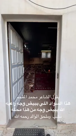 مشب ابوي الله يرحمه #مشب #تراث#دله_وفنجال #اكسبلورexplore #تصويري #تيك_توك #ترند #تيك #القصيم #الرياض #الجنوب #جدة #الدمام #الخبر_الشرقيه #تراثيات 