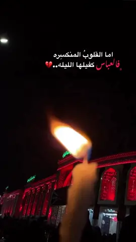 ان الله لا يكسرُ قلباً توسّل بالعباس (ع)🥺💔🙏🏻 #ليله7محرم #ليلة_استشهاد_العباس_عليه_السلام 