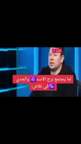 لما يجتمع برج الاسد والجدي بي نقاش؟؟ #برجكم   #برجك_اليوم   #ابراج #ابراج_فلكيه #برج_اليوم #ابراج_اليوم #علم_النفس  #fyp  #fy  #tiktoklongs  #1m   #fypシ  #ابراج_اليوم  #علم_الفلك   #علم_الابراج   #علم_الفلك_والابراج  #برج_الاسد #برج_الاسد🦁 #برج_الاسد♌ #الاسد♌️ #الجدي #برج_الجدي #برج_الجدي♑