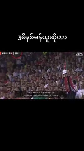 #တစ်ချီန်တုန်းကမန်ယူဆိုသာ#၃မိနစ်မန်ယူ #fypシ #ရောက်ချင်တဲ့နေရာရောက်👌 #Manchesterunited ♥️ manchesterunited 