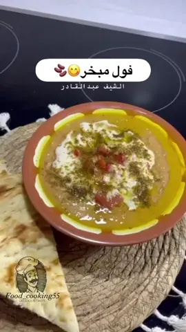 فول المبخر😩😭🤤 #اكسبلور #اكسبلورexplore #اكسبلورexplore❥🕊🦋💚❤ #طريقة #الصين_ماله_حل😂 #اكلات #وصفات_سهله #اكلات_لذيذه #ترند #ترندات_تيك_توك #فول #فول_مدمس  #فول_مبخر #فول_بالطحينة #فول_بالزيت 