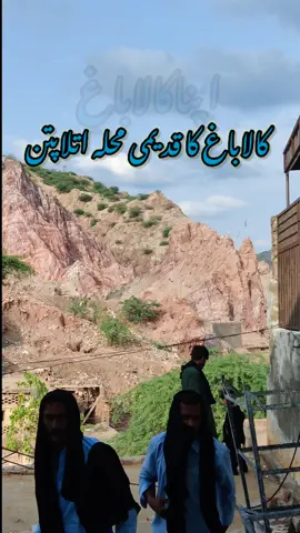 #apnakalabagh #unfreezemyacount #apnakalabagh0459 #apnakalabagh✨❤️ #kalabagh_mianwali #اپناکالاباغ #apnakalabaghsquad 