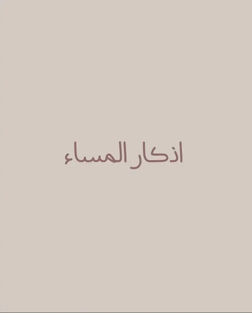 #قران_كريم اذكار المساء❤️