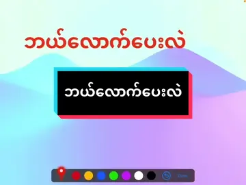 ဘယ်လောက်ပေးလဲ#thaibyjames #ထိုင်းစာထိုင်းစကားလေ့လာကြမယ် #နေ့စဉ်သုံးထိုင်းဘာသာစကားပြော 