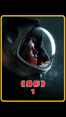 44年前的科幻片至今被奉为经典，当年上映引起极大轰动#异形 #电影解说