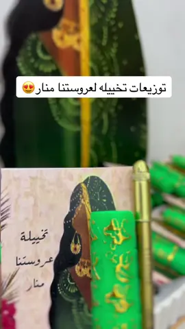 توزيعات تخييله عميلتنا من  ضمد 💐🤍 #توزيعات_تخييله #تخييله_عروس #توزيعات_غمره #توزيعات_مقيل #غمرهجيزانيه #جيزان_صامطه_صبيا__بيش #ضمد #ضمد_صبيا_جيزان 