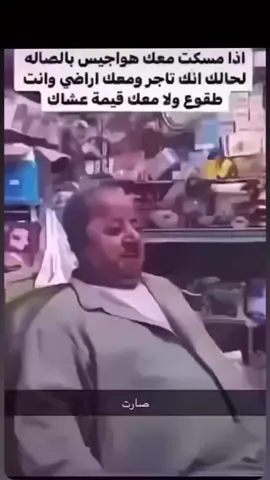 اذا مسكت معك هواجيس ومشاريع 😂#صباح_الخير #ضحك😂 #اكسبلور #وناسه_تايم_فرفشة_ضحك_مقالب 