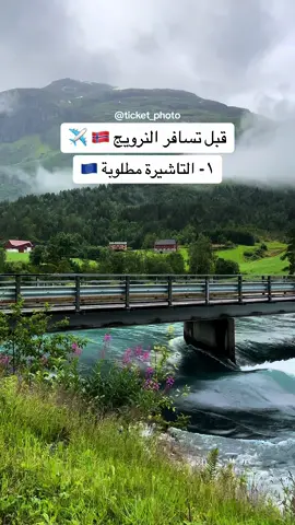 قبل تسافر #النرويج 🤩 