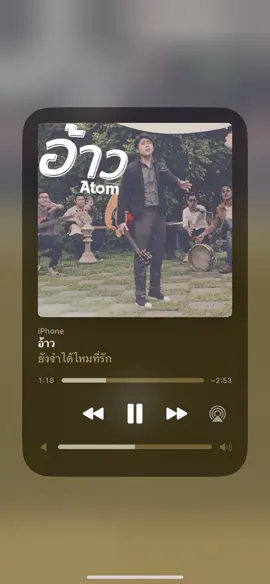 #อ้าว#Atom#อ้าวเห้ยไม่เหมือนที่คุยกันไว้นี่หว่า🐾#เพลงลงสตอรี่🖤🎧 #เพลงฮิต #เพลงดีบอกต่อด้วย #ฝากกดใจกดติดตามด้วยนะคะ❤️ 
