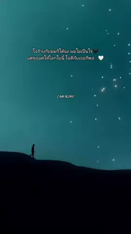 แย่กว่านี้ผมก็เจอมาแล้ว...ขอให้โลกนี้ใจดีกับเธอก็พอ🤍✨ #สตอรี่_ชีวิต🖤🍂 #สตอรี่_ความรู้สึก😔🖤🥀 #คำนิยาม #บทเรียนชีวิต🕯️ #ยืมลงสตอรี่ได้นะ #ขึ้นฟีดเถอะ #แอดโอม 