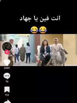 حد يقولى جهاد فين يارجاااله 😂💃