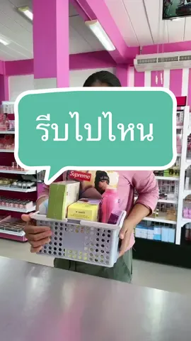เมื่อลูกค้ารีบ #ขายส่ง #เครื่องสําอาง #อันนาช็อปบึงกาฬ #tiktokshopครีเอเตอร์ #tiktokshopthailand #รีวิวบิวตี้ #ครีมซองเซเว่น #ร้านขายของชํา❤️ 