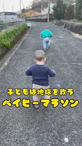 お兄ちゃんと同じペースで走っているつもりの弟くん #baby #赤ちゃん #27時間テレビ #24時間テレビ #マラソン san_sanfamilyさんより