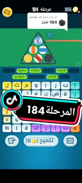 الرد على @sarah...s7  علق  ب مرحلتك هتلاقي الحل 😎✌ #كلمات_كراش #حل #المرحلة #184  #محبين #الالغاز_وتحديات #جيش_العباقرة  #بلياردو #ضربة #طاولة #حفرة #الوان #ارقام #كرات #مثلث  #intelligence #games #gaming  #foryou #viralvideo #viral #fyp 