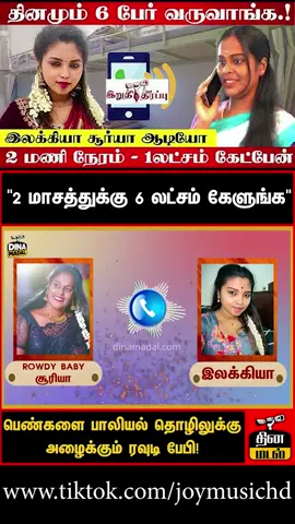 Rowdy Baby Suriya VS Ilakkiya viral audio மீண்டும் வைரலாகும் ரவுடி பேபி சூரியா இலக்கியா ஆடியோ !!  #joymusichd #audio #phoneaudio #viralvideo #tik_tok #ilakkiya #rowdybabysuriya #viralaudio #tiktokaudio #tamilnadu #tiktok_india #foryou #fyp #foryoupage #fypシ #fypシ゚viral #trending #tamilmuser